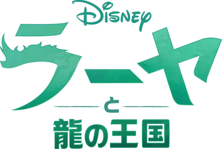 ラーヤと龍の王国