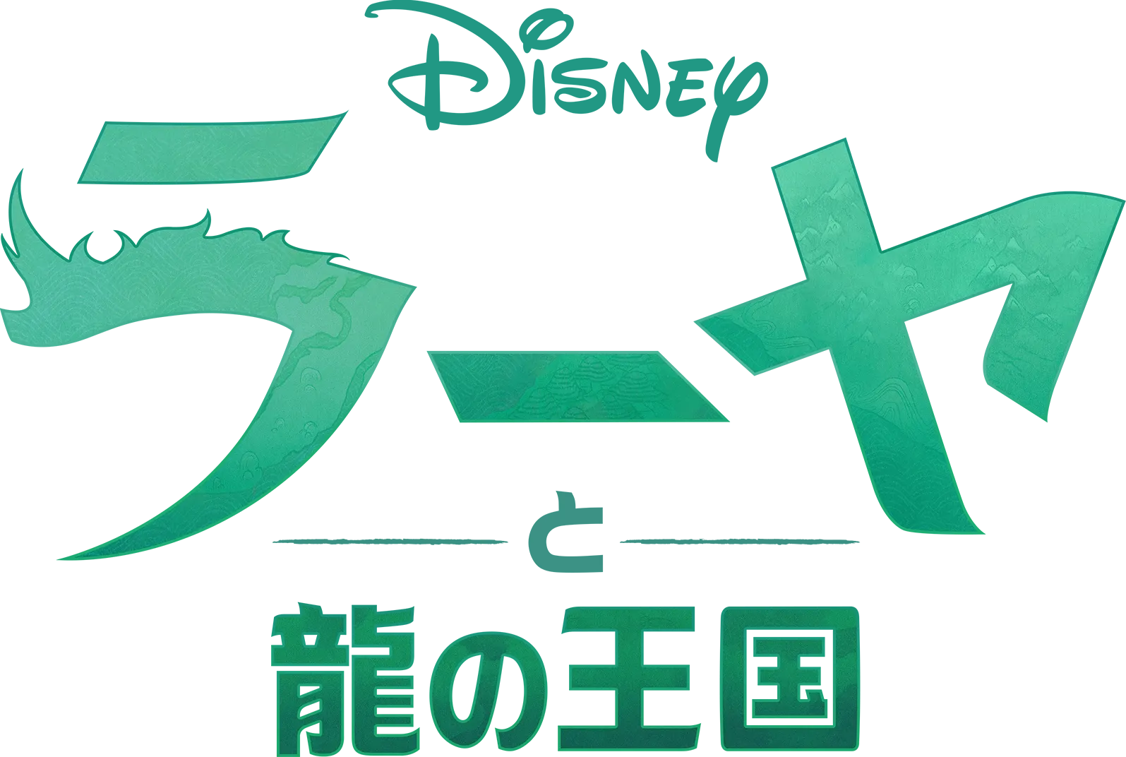 ラーヤと龍の王国