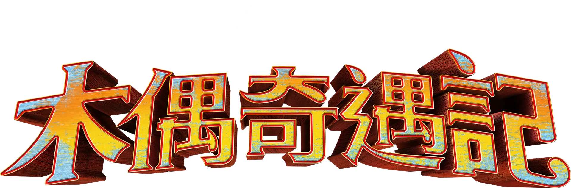 木偶奇遇記