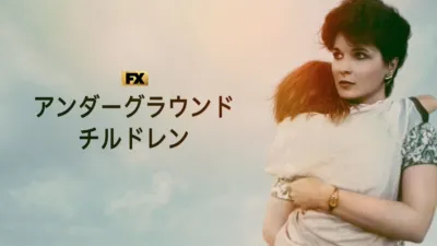 アンダーグラウンド・チルドレン