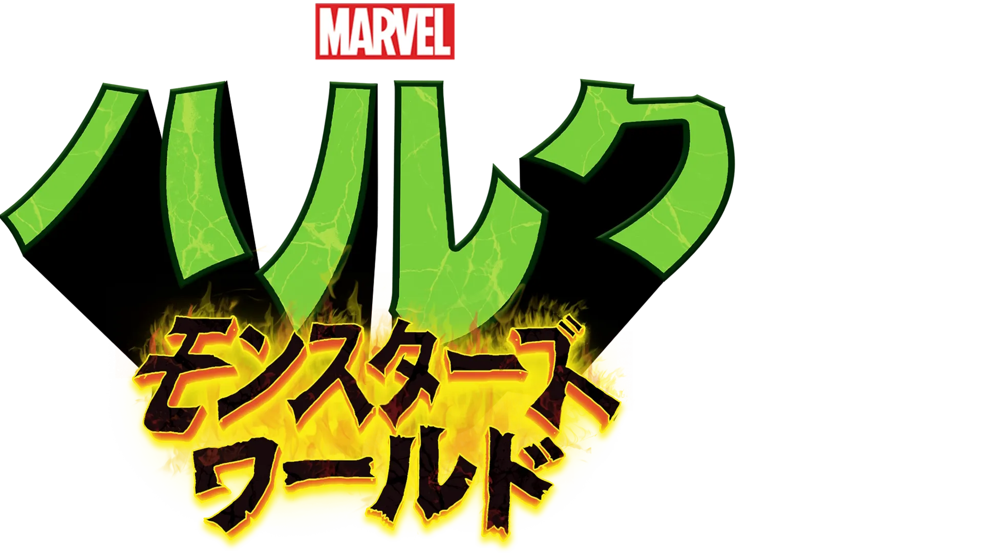 ハルク：モンスターズ・ワールド