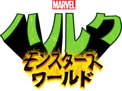 ハルク：モンスターズ・ワールド