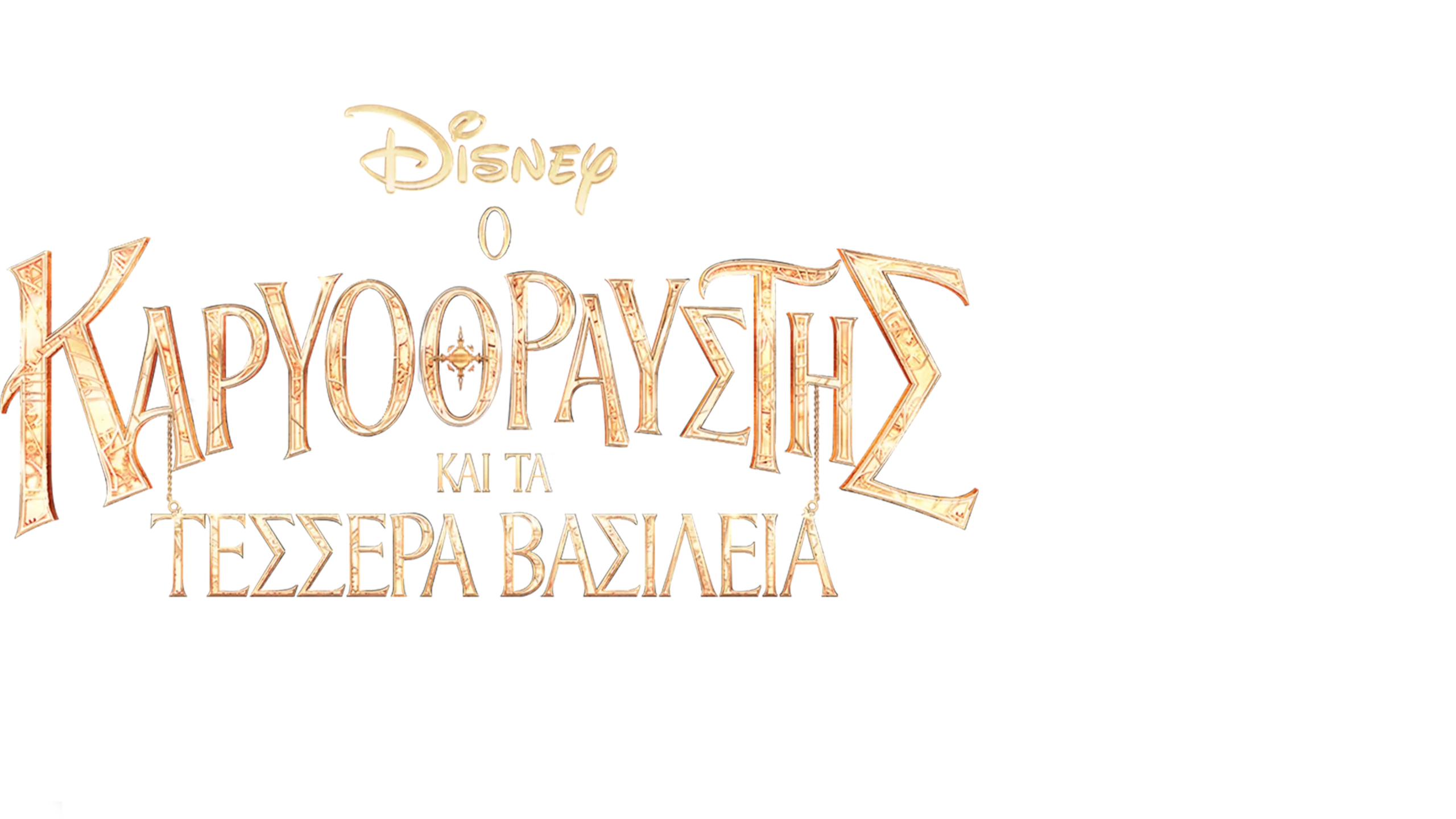 Ο Καρυοθραύστης και τα Τέσσερα Βασίλεια