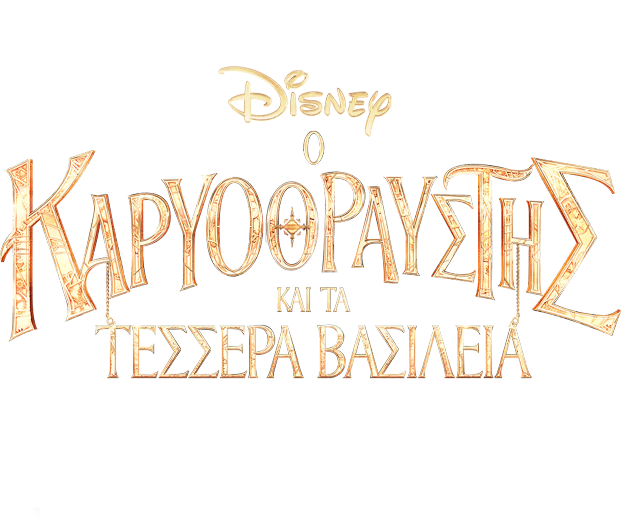 Ο Καρυοθραύστης και τα Τέσσερα Βασίλεια