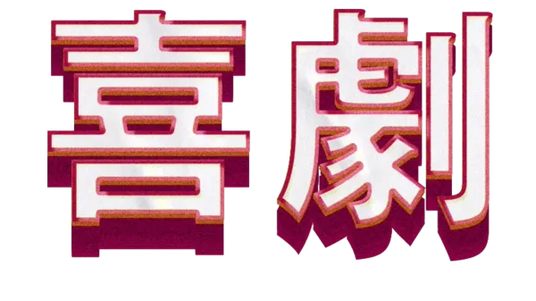 喜劇