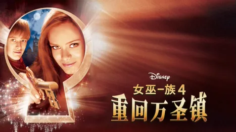 thumbnail - 女巫一族4：重回万圣镇