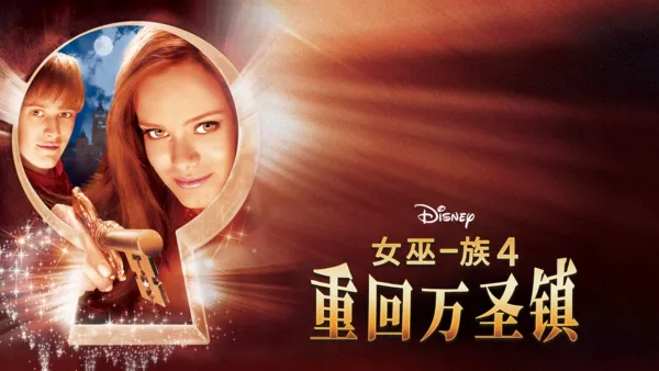 thumbnail - 女巫一族4：重回万圣镇