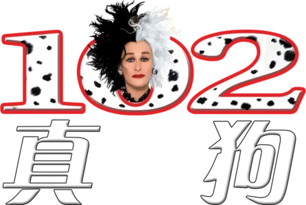 一零二真狗
