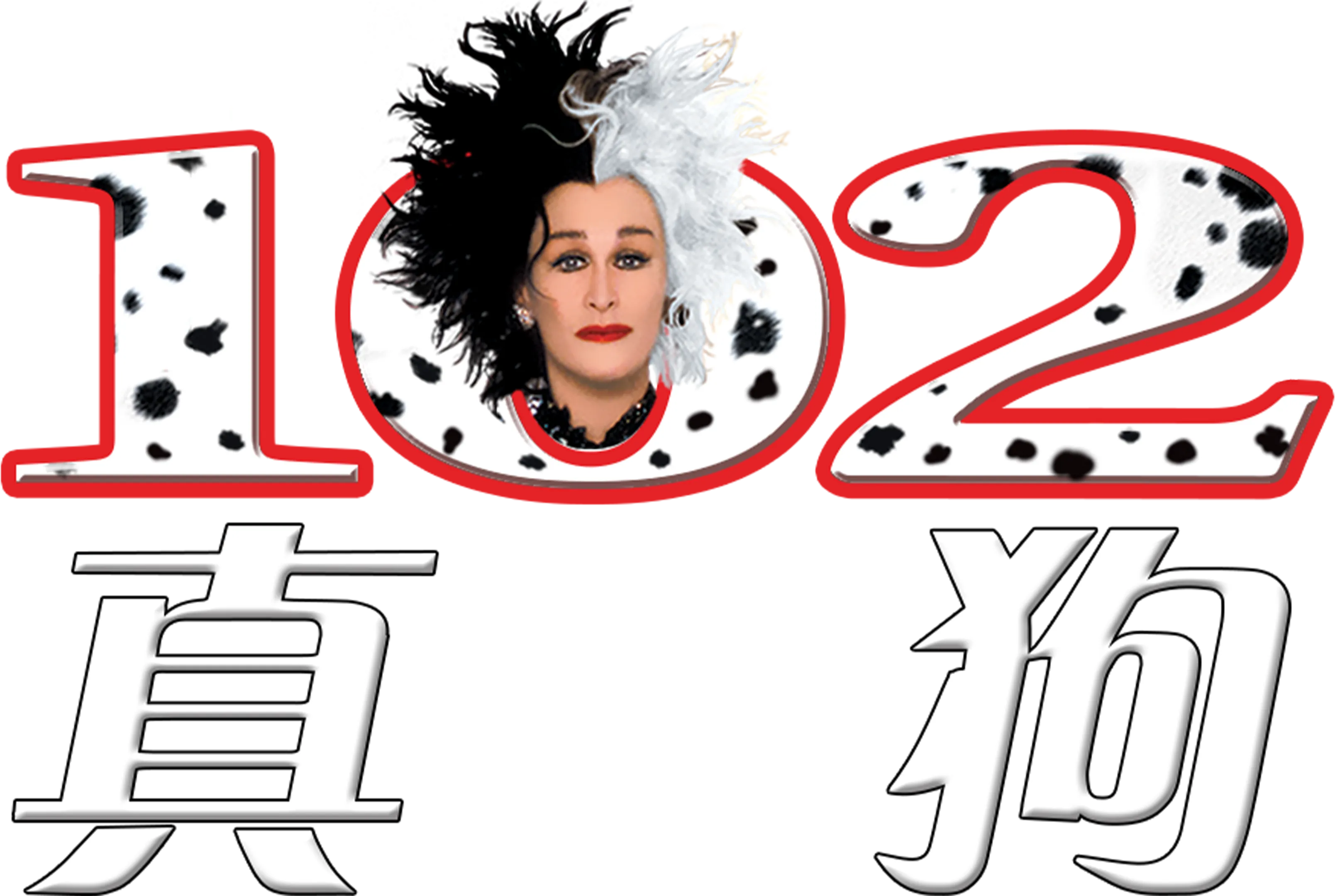 一零二真狗