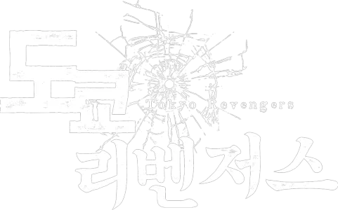도쿄 리벤저스