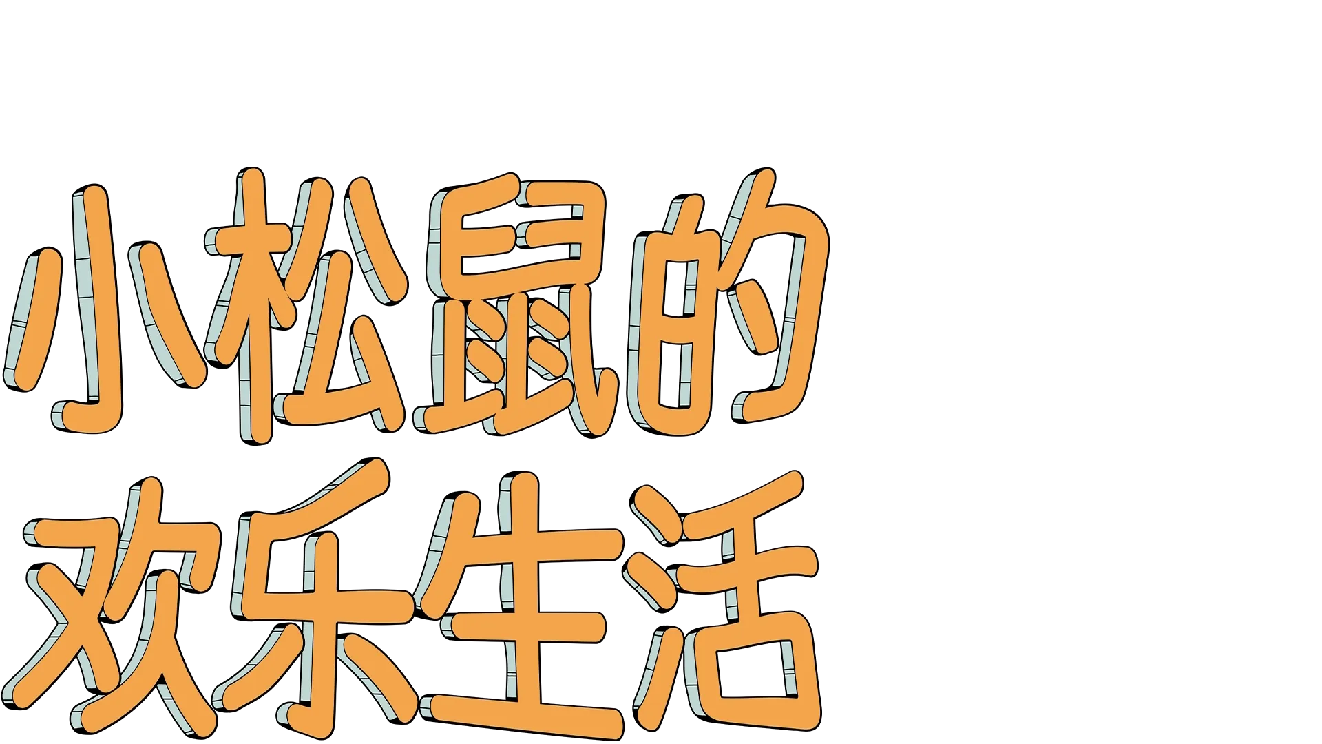 小松鼠的欢乐生活