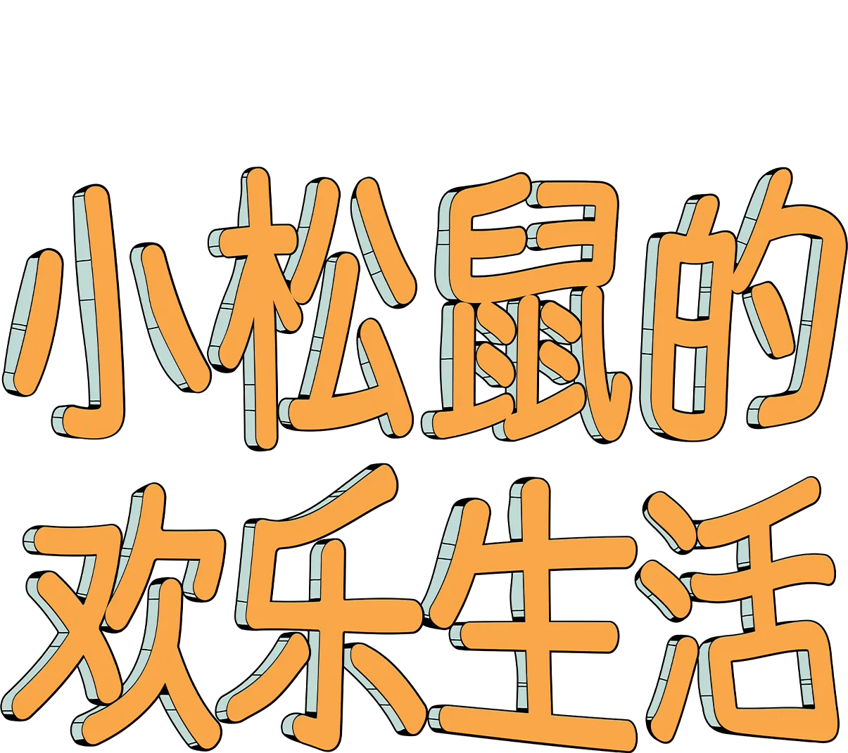 小松鼠的欢乐生活