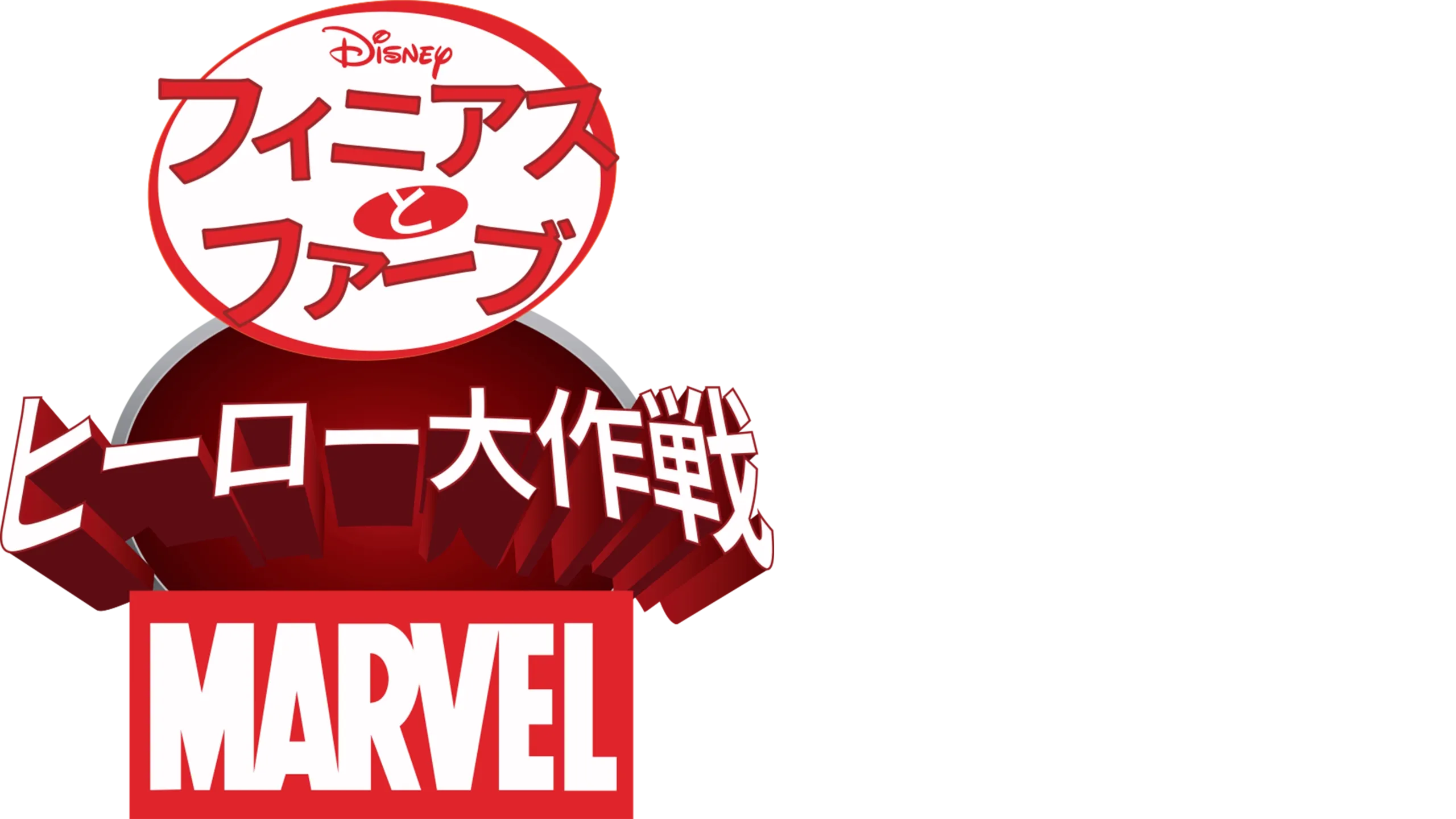 フィニアスとファーブ／マーベル・ヒーロー大作戦