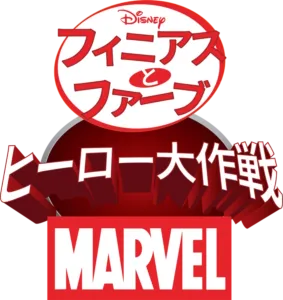 フィニアスとファーブ／マーベル・ヒーロー大作戦