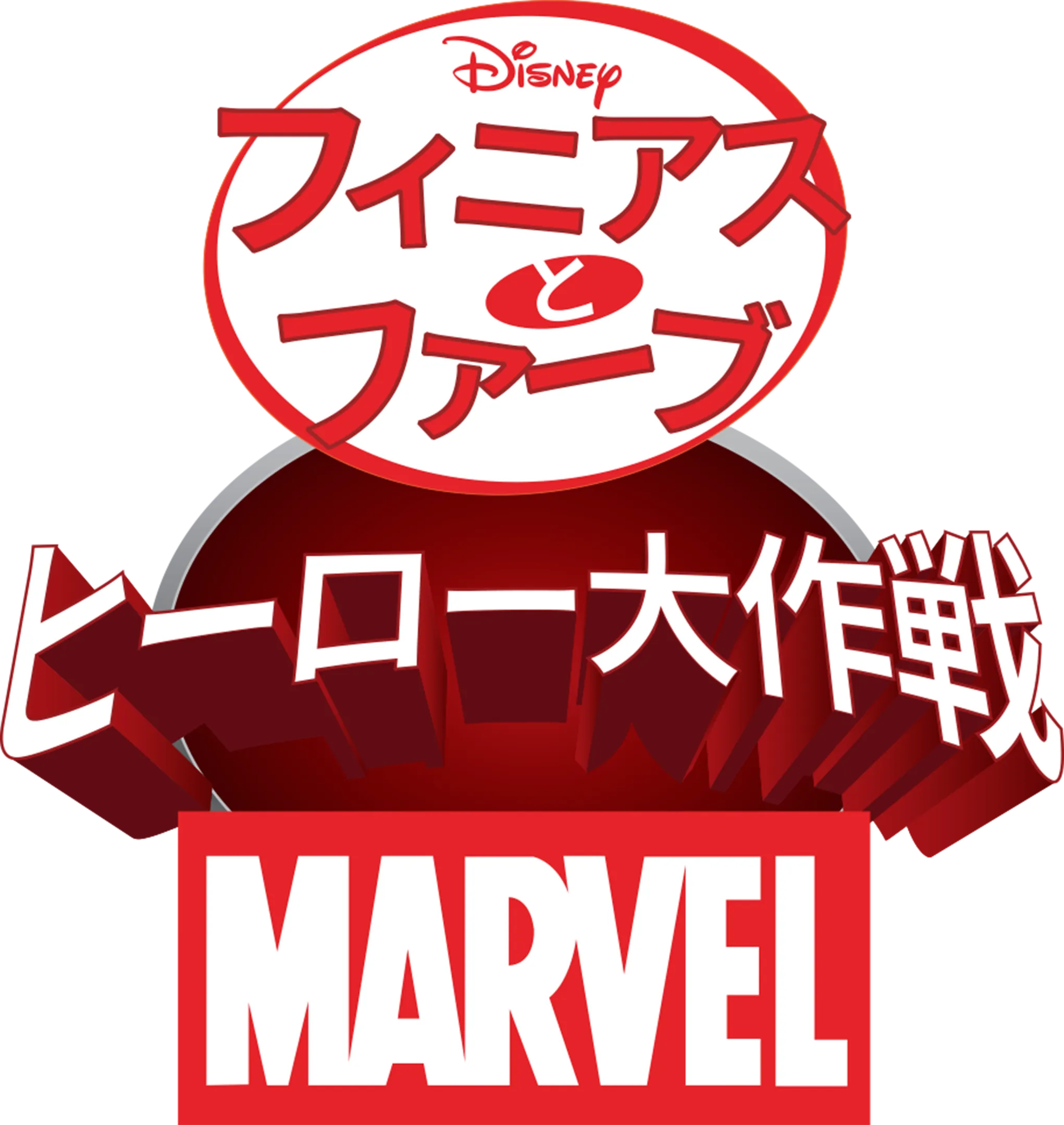 フィニアスとファーブ／マーベル・ヒーロー大作戦