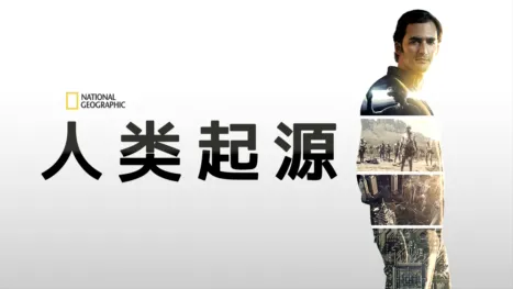 thumbnail - 人类起源