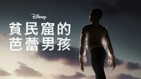 thumbnail - 貧民窟的芭蕾男孩