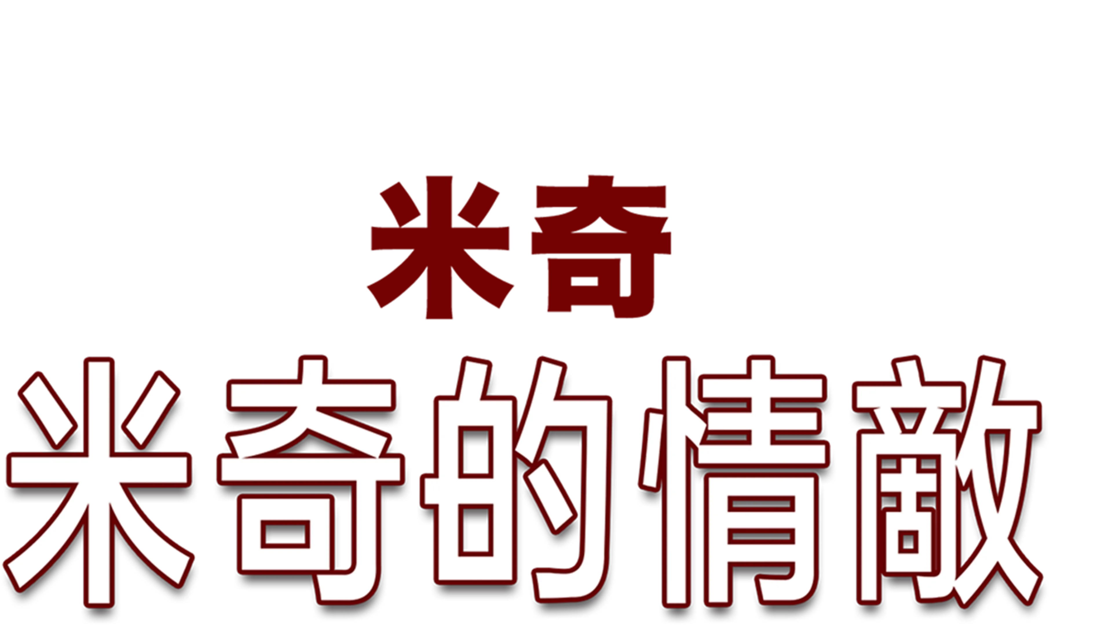 米奇的情敵