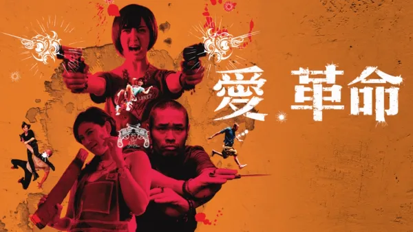 thumbnail - 愛．革命