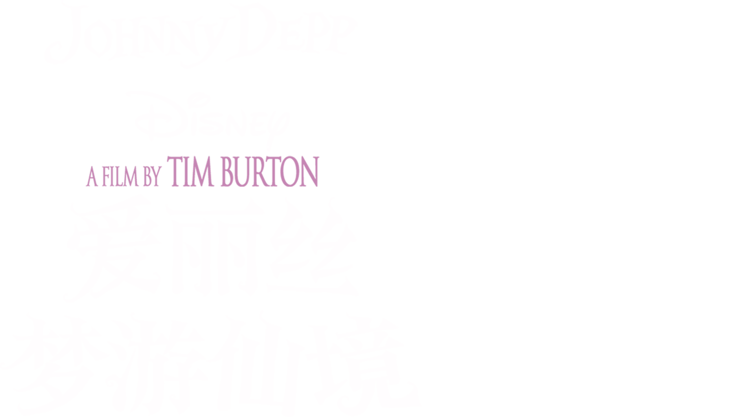 爱丽丝梦游仙境