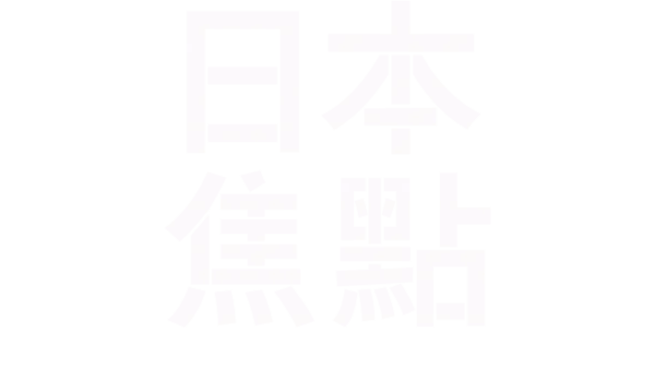 日本焦點