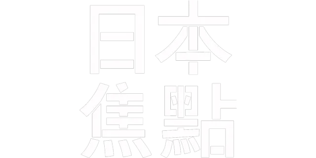 日本焦點