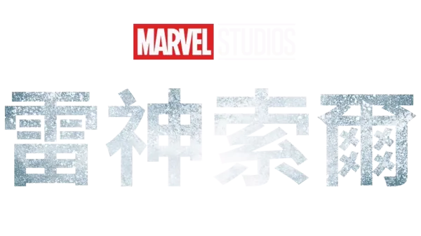 雷神索爾