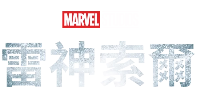 雷神索爾