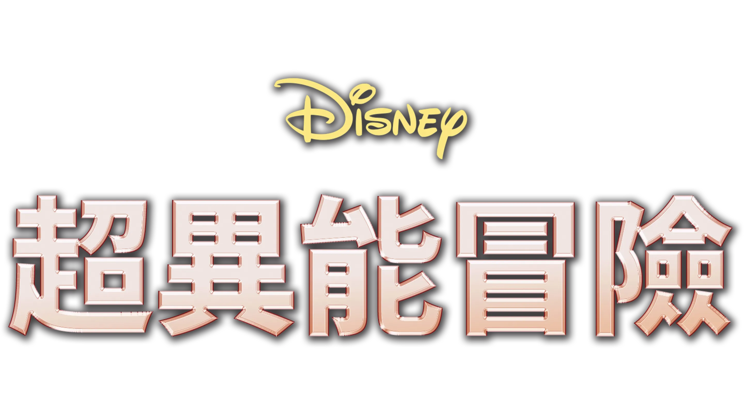 超異能冒險
