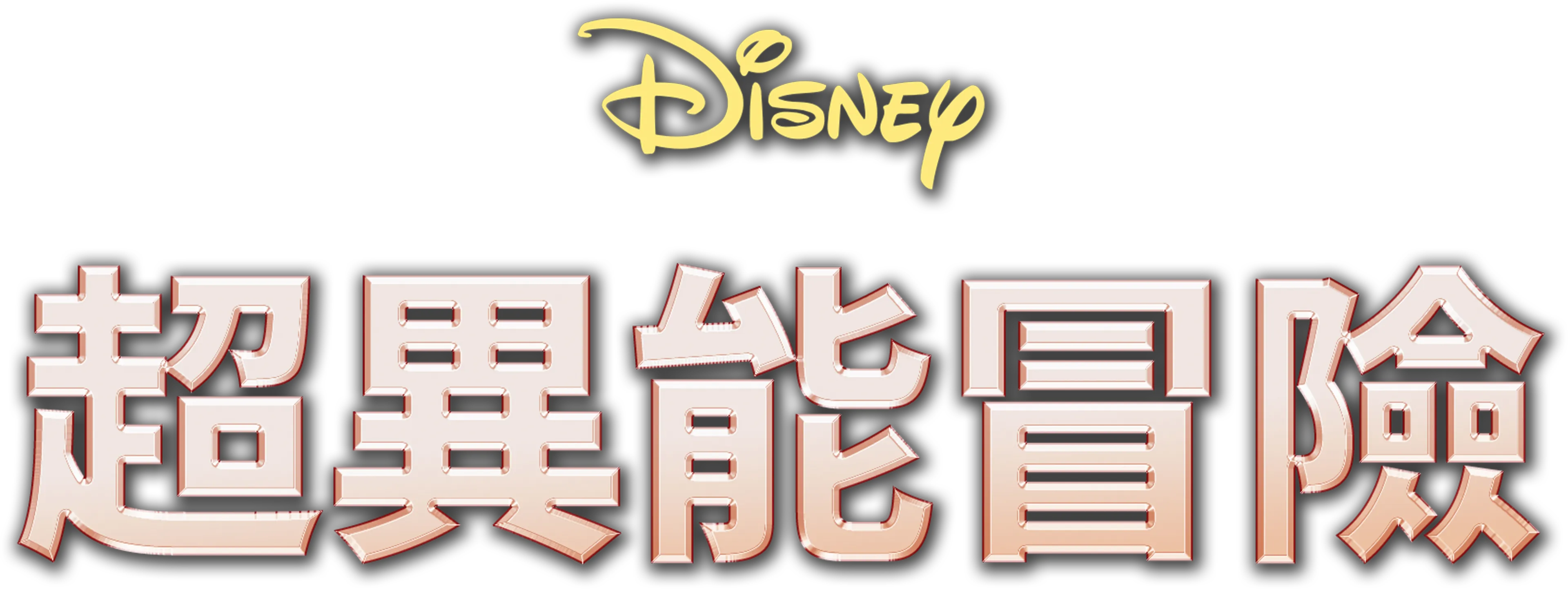 超異能冒險