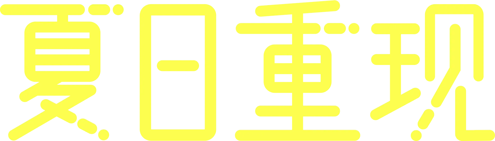 夏日重现