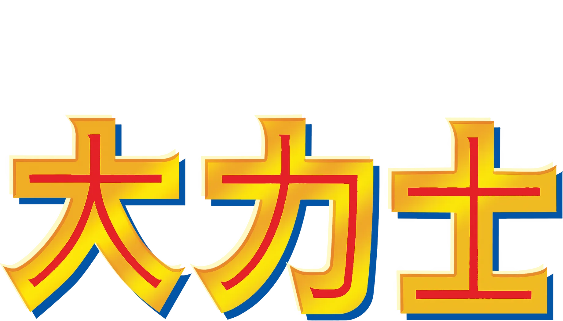 大力士