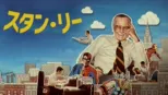 thumbnail - スタン・リー