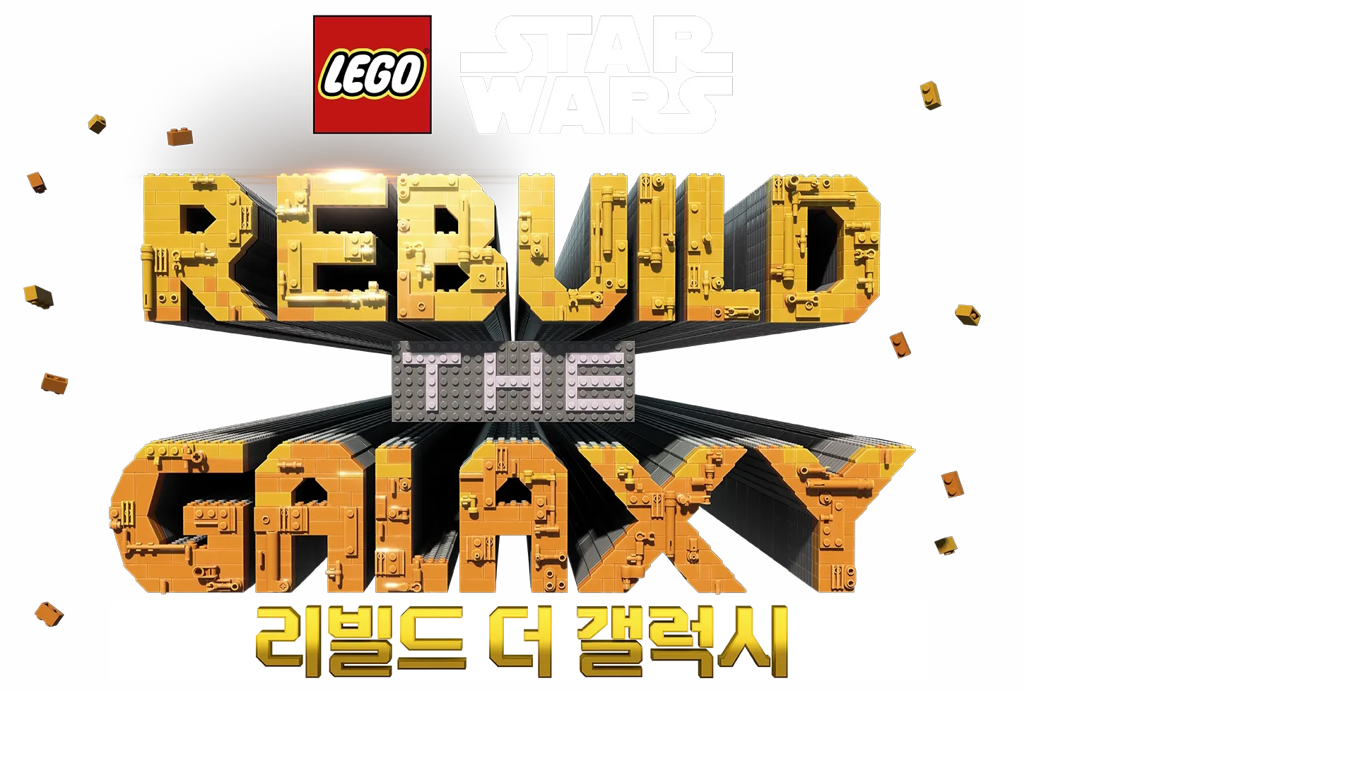 레고 스타워즈: 리빌드 더 갤럭시 - 과거의 조각들