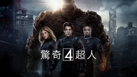 thumbnail - 驚奇4超人 2015