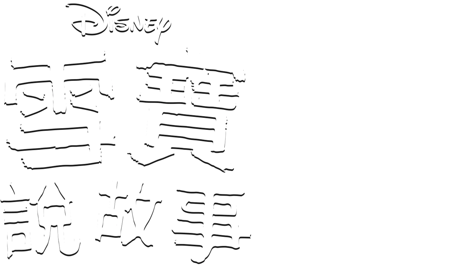 雪寶說故事