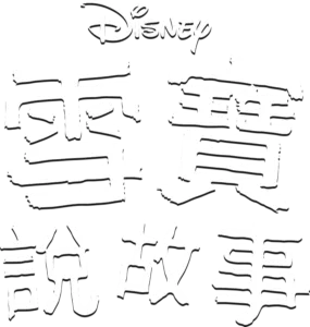 雪寶說故事