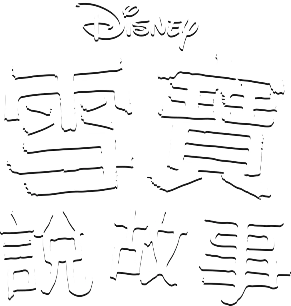 雪寶說故事