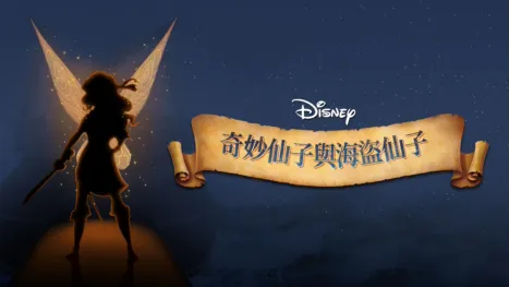 thumbnail - 奇妙仙子與海盜仙子