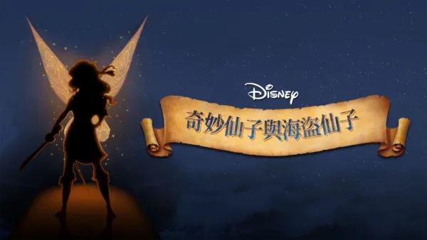 thumbnail - 奇妙仙子與海盜仙子