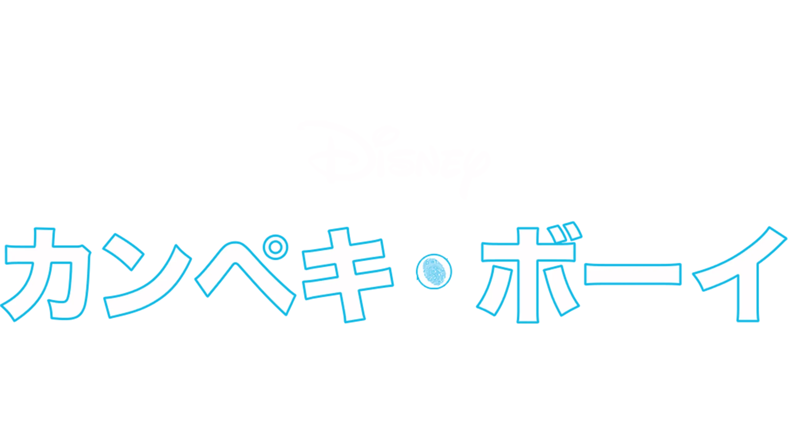 カンペキ・ボーイ