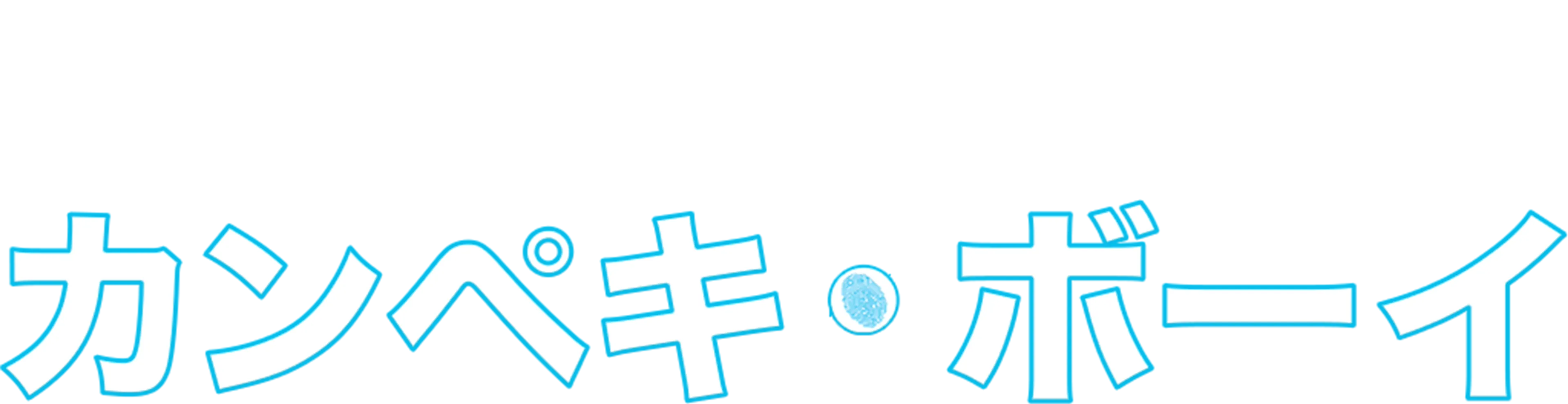 カンペキ・ボーイ