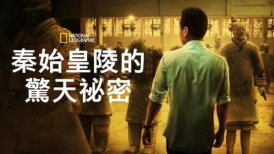 秦始皇陵的驚天祕密