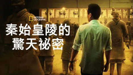 thumbnail - 秦始皇陵的驚天祕密