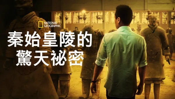 thumbnail - 秦始皇陵的驚天祕密