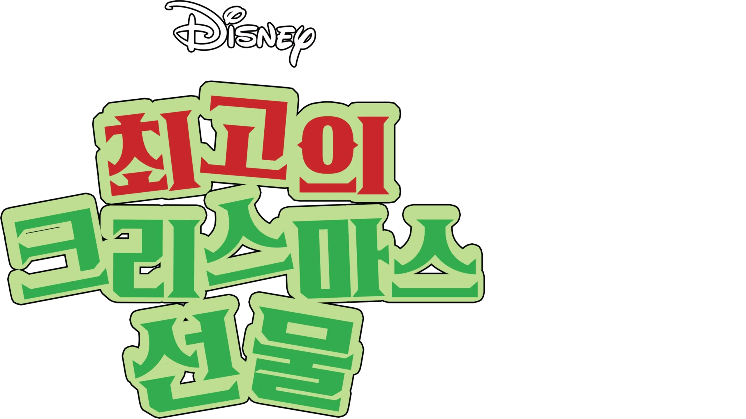 최고의 크리스마스 선물