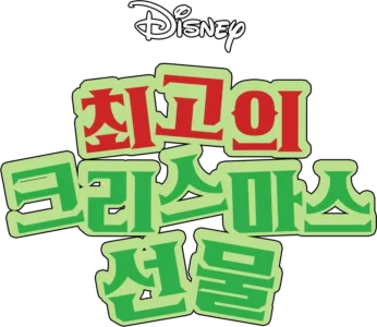 최고의 크리스마스 선물