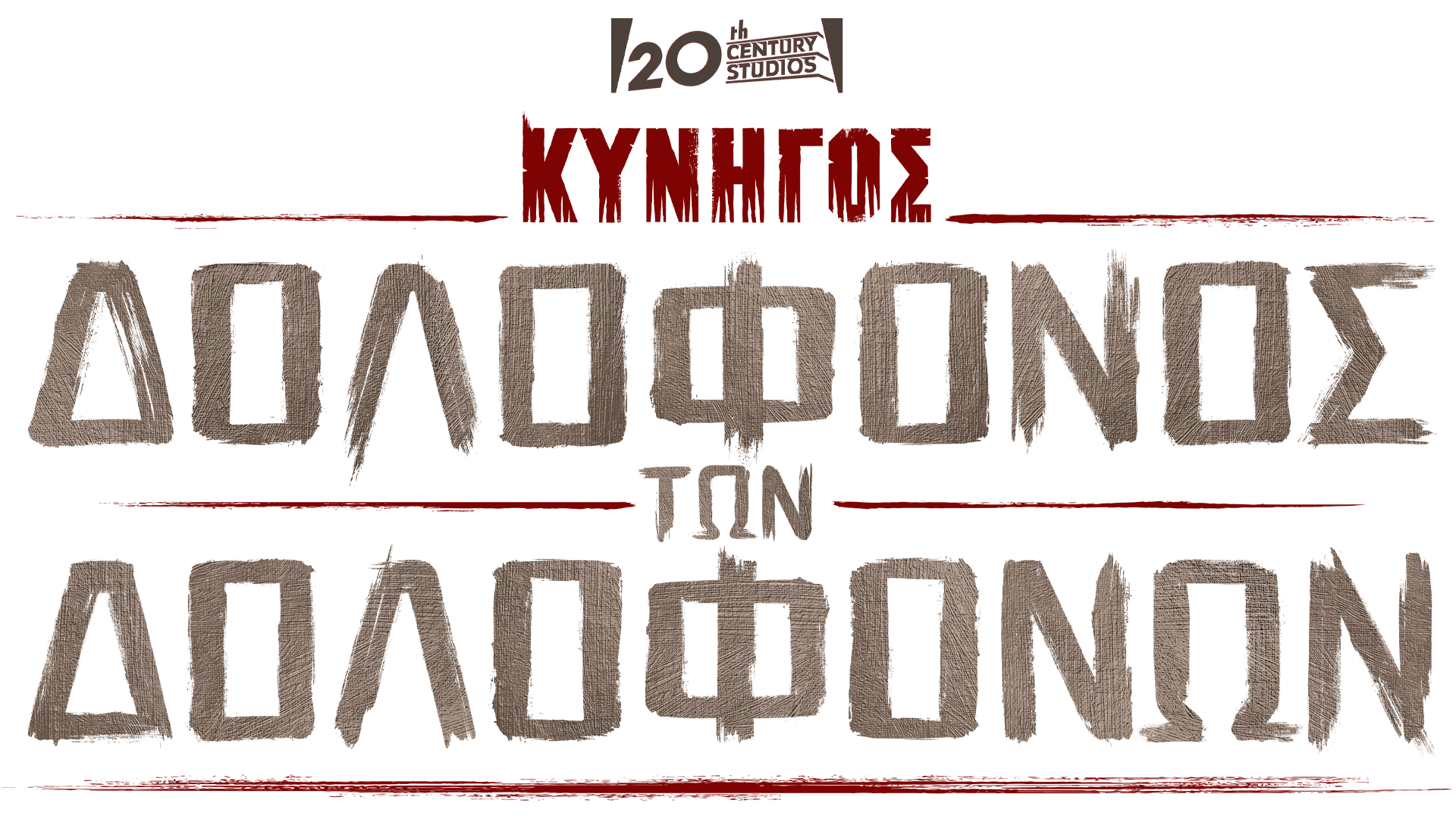 Κυνηγός: Δολοφόνος των Δολοφόνων