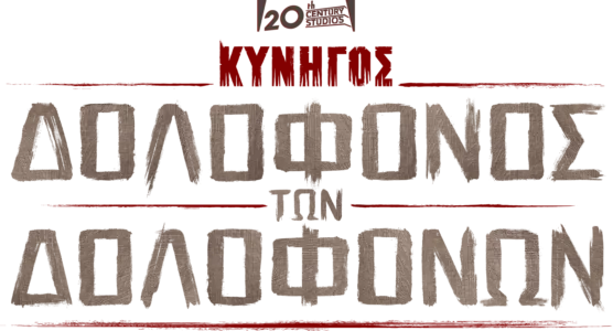 Κυνηγός: Δολοφόνος των Δολοφόνων