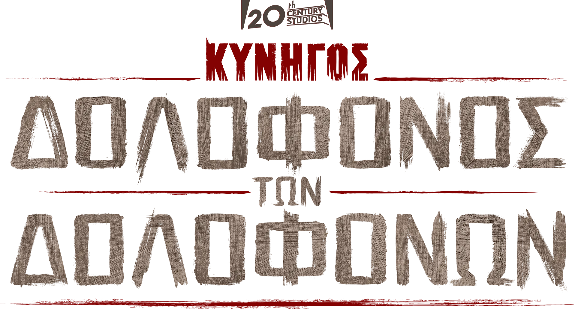 Κυνηγός: Δολοφόνος των Δολοφόνων